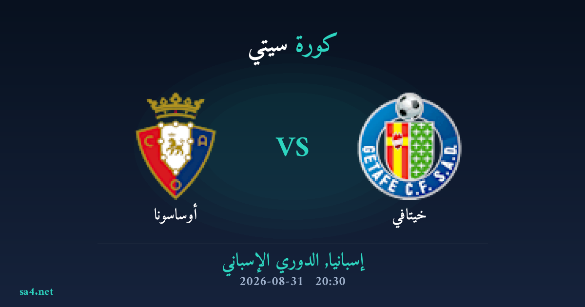 توقعات مباراة أوساسونا ضد خيتافي: القنوات الناقلة، التشكيل المنتظر ورؤية تحليلية في الدوري الإسباني