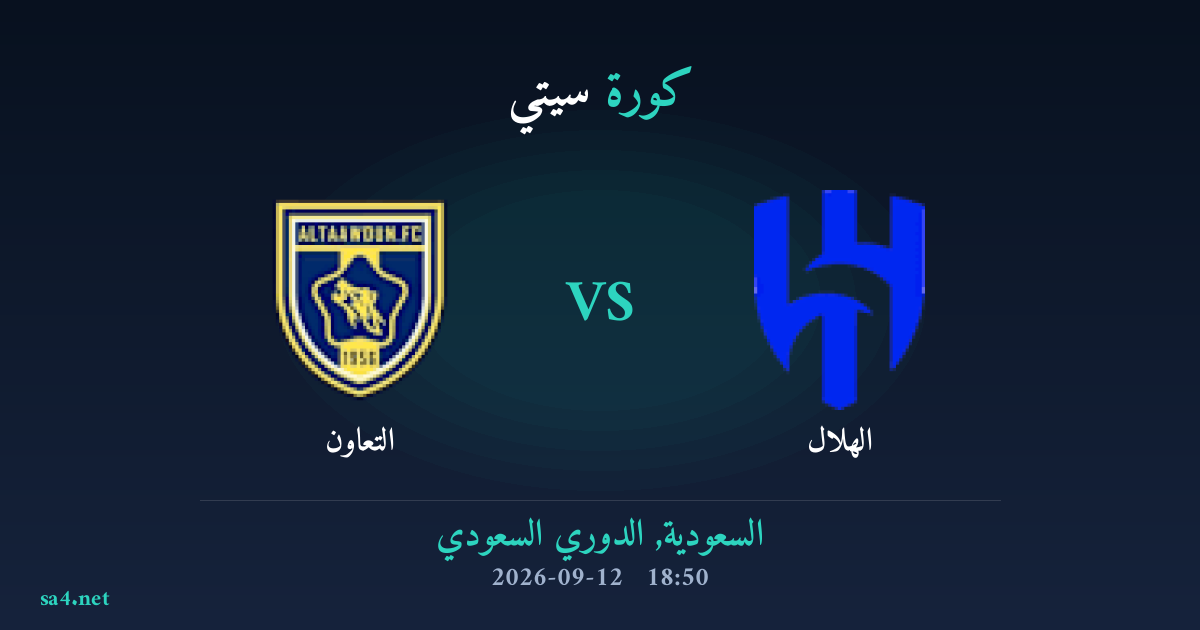 معاينة وتوقعات مباراة التعاون والهلال في الدوري السعودي للمحترفين